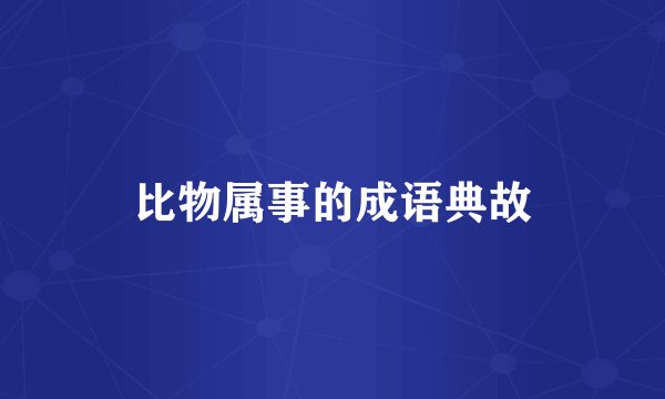 比物属事的成语典故