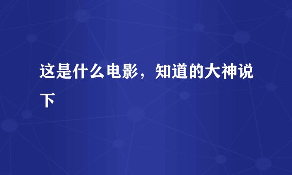 这是什么电影，知道的大神说下