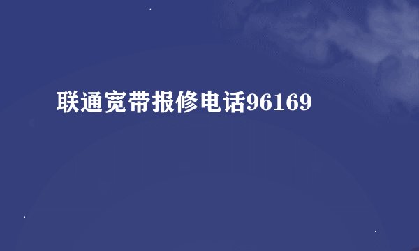 联通宽带报修电话96169