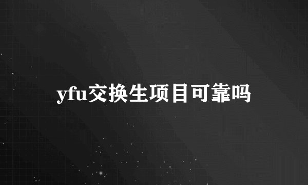 yfu交换生项目可靠吗
