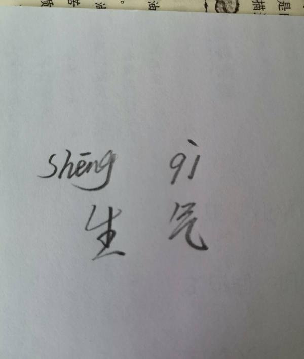 生气的拼音怎么拼