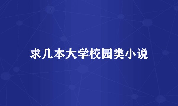求几本大学校园类小说