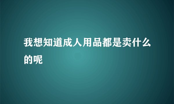 我想知道成人用品都是卖什么的呢