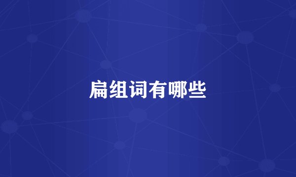 扁组词有哪些