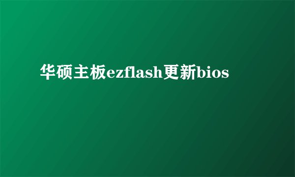 华硕主板ezflash更新bios