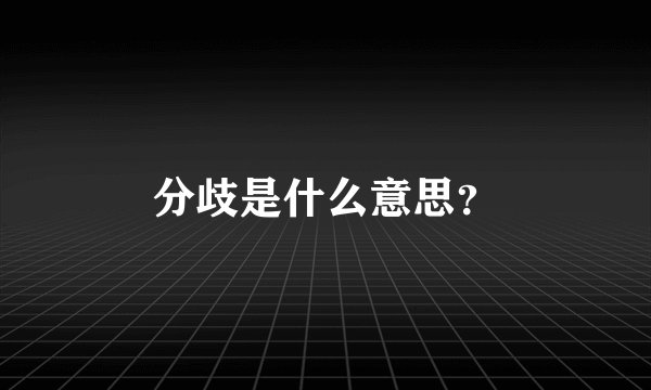 分歧是什么意思？