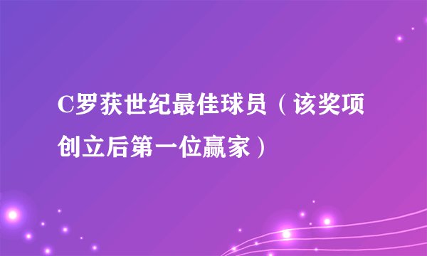 C罗获世纪最佳球员（该奖项创立后第一位赢家）