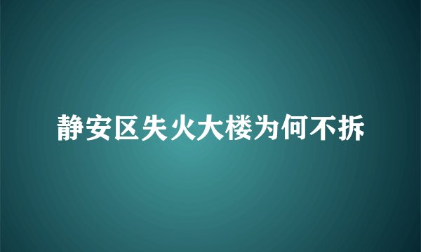 静安区失火大楼为何不拆
