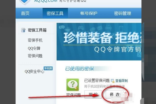 忘记QQ密保问题答案怎么办？
