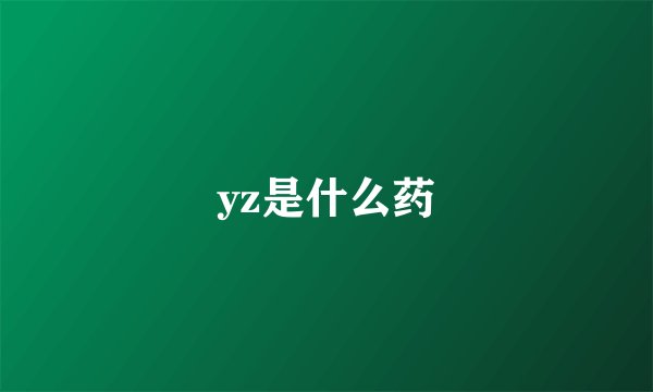 yz是什么药