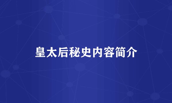 皇太后秘史内容简介