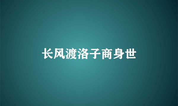 长风渡洛子商身世