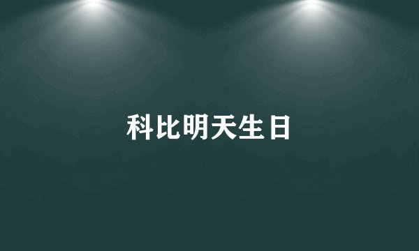 科比明天生日