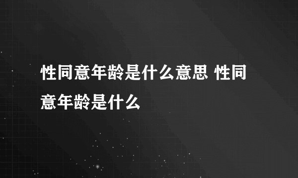 性同意年龄是什么意思 性同意年龄是什么
