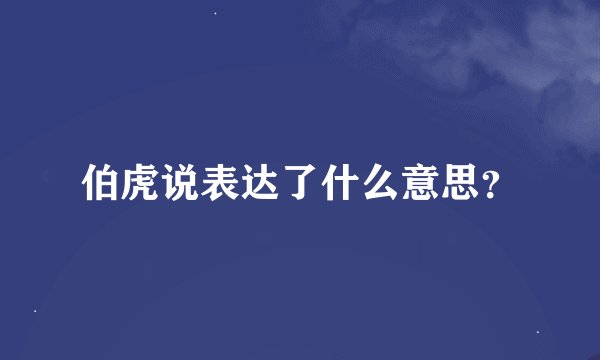 伯虎说表达了什么意思？