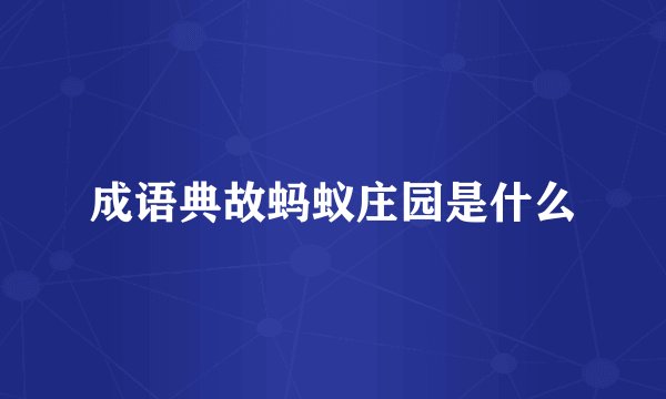 成语典故蚂蚁庄园是什么