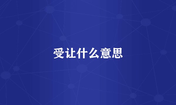 受让什么意思