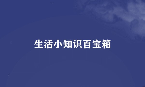 生活小知识百宝箱