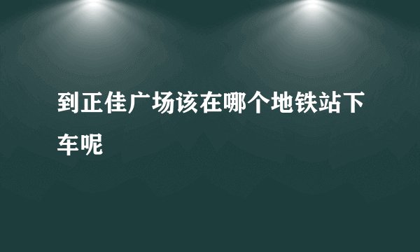 到正佳广场该在哪个地铁站下车呢