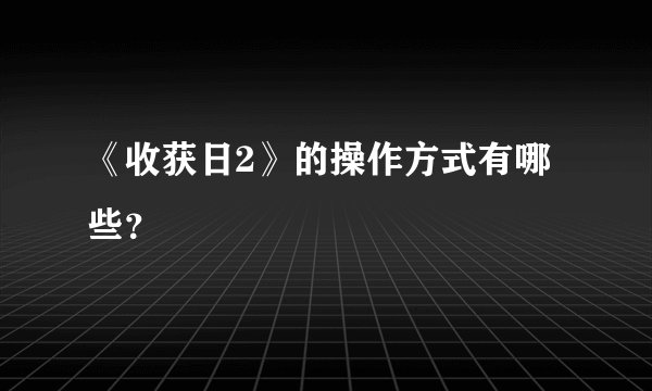 《收获日2》的操作方式有哪些？