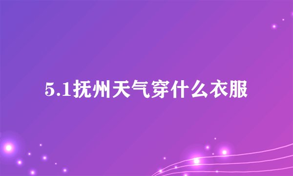 5.1抚州天气穿什么衣服