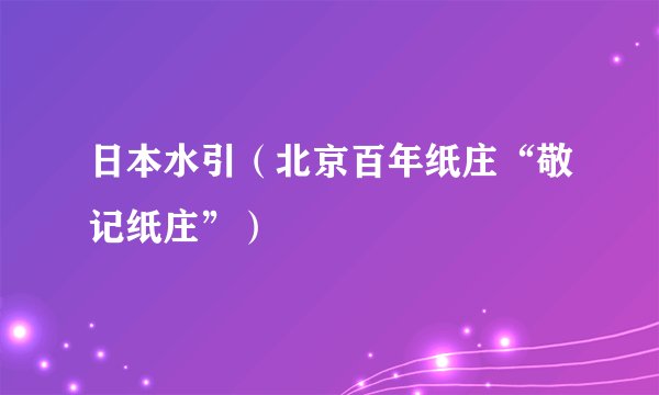日本水引（北京百年纸庄“敬记纸庄”）