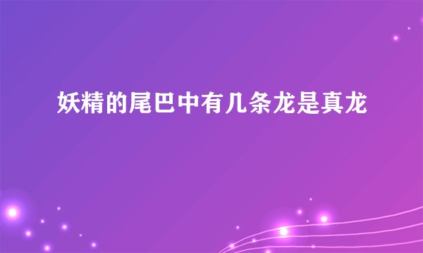 妖精的尾巴中有几条龙是真龙