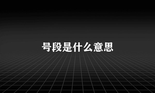 号段是什么意思