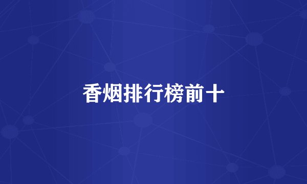 香烟排行榜前十