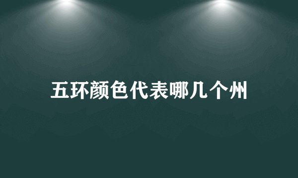 五环颜色代表哪几个州