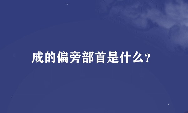 成的偏旁部首是什么?