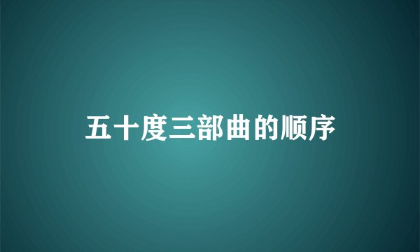 五十度三部曲的顺序