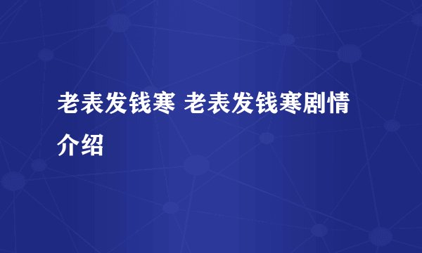 老表发钱寒 老表发钱寒剧情介绍