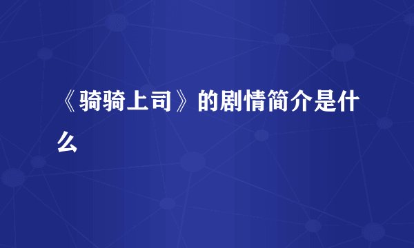 《骑骑上司》的剧情简介是什么