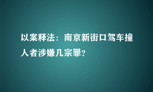 以案释法：南京新街口驾车撞人者涉嫌几宗罪？
