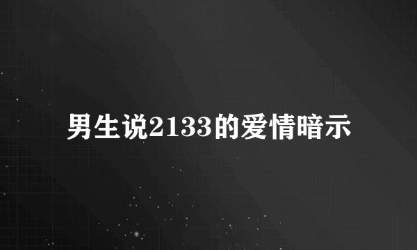 男生说2133的爱情暗示