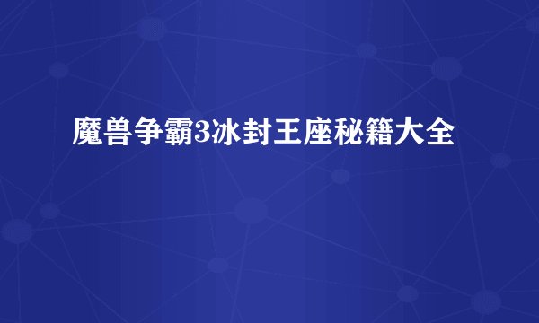 魔兽争霸3冰封王座秘籍大全