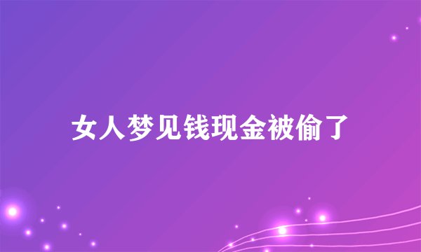 女人梦见钱现金被偷了