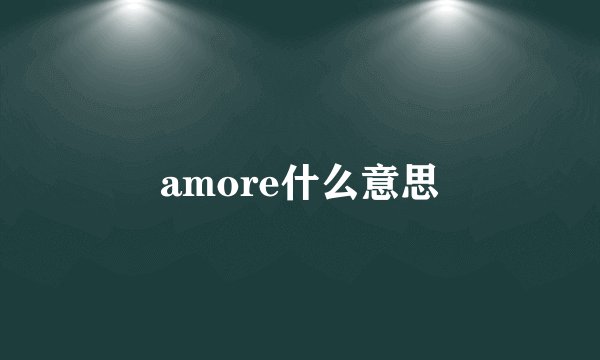 amore什么意思