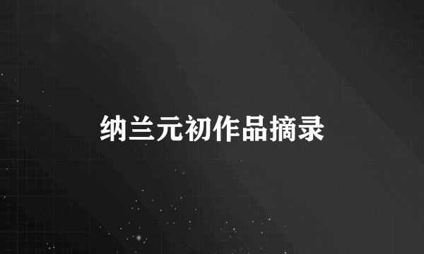 纳兰元初作品摘录