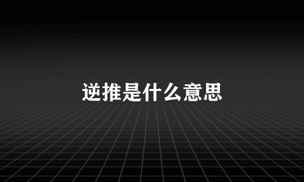 逆推是什么意思