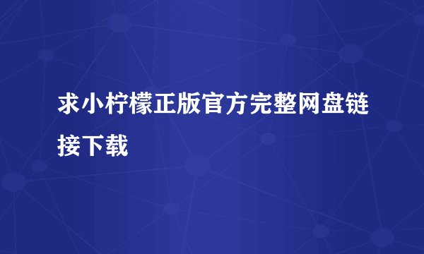 求小柠檬正版官方完整网盘链接下载