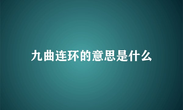 九曲连环的意思是什么