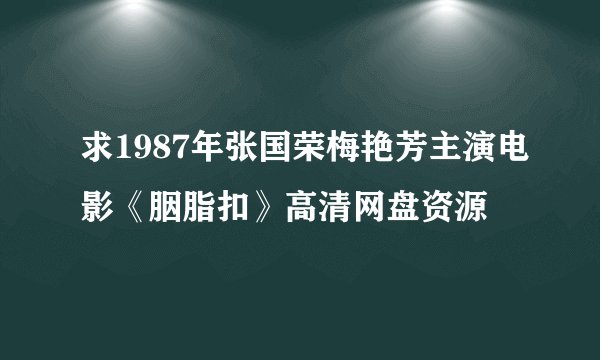 求1987年张国荣梅艳芳主演电影《胭脂扣》高清网盘资源