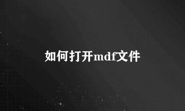 如何打开mdf文件