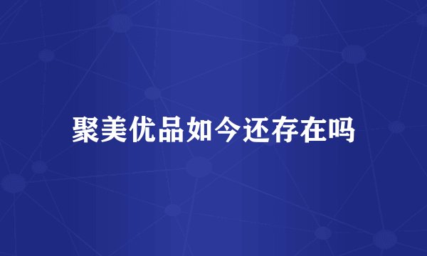 聚美优品如今还存在吗