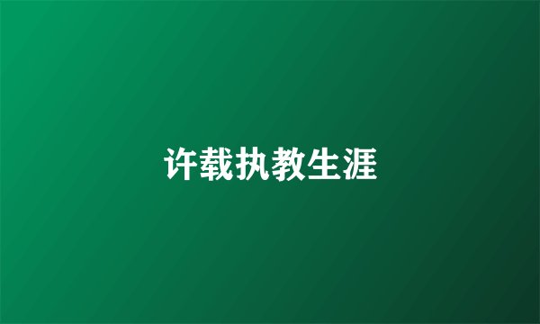 许载执教生涯
