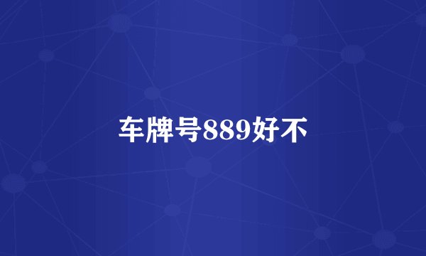 车牌号889好不