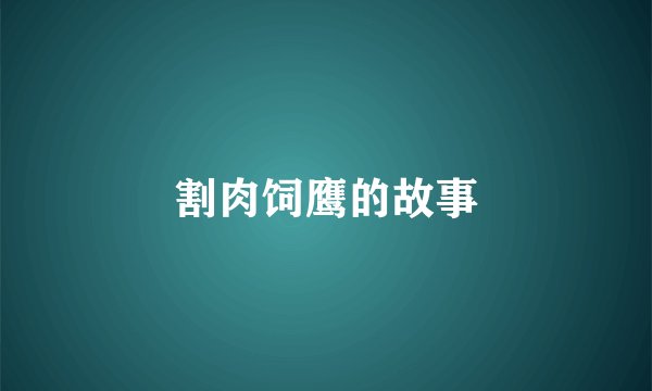 割肉饲鹰的故事