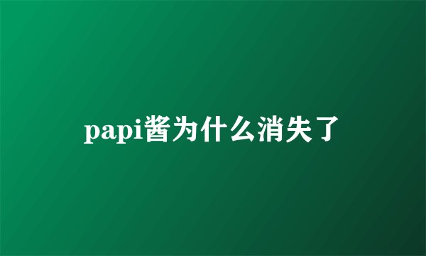 papi酱为什么消失了